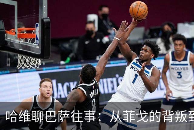 哈维聊巴萨往事：从菲戈的背叛到亚马尔的崛起