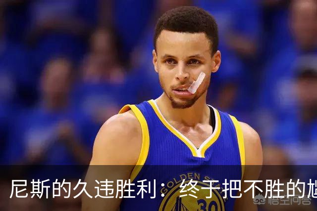 尼斯的久违胜利：终于把不胜的尴尬扔进了历史垃圾桶！